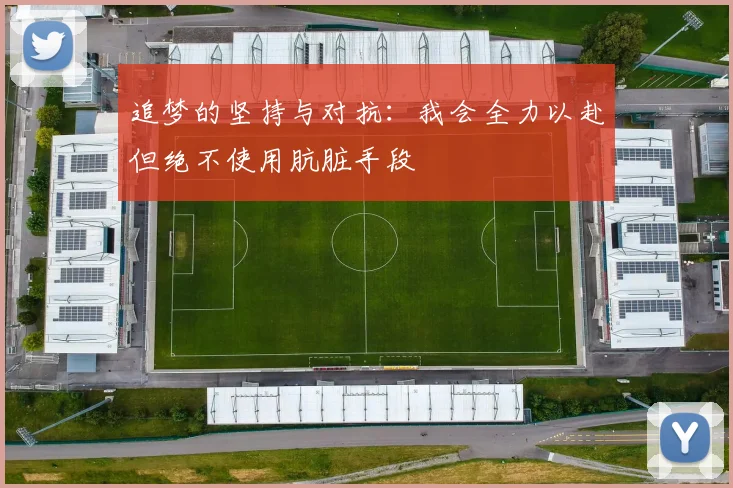 追梦的坚持与对抗：我会全力以赴但绝不使用肮脏手段